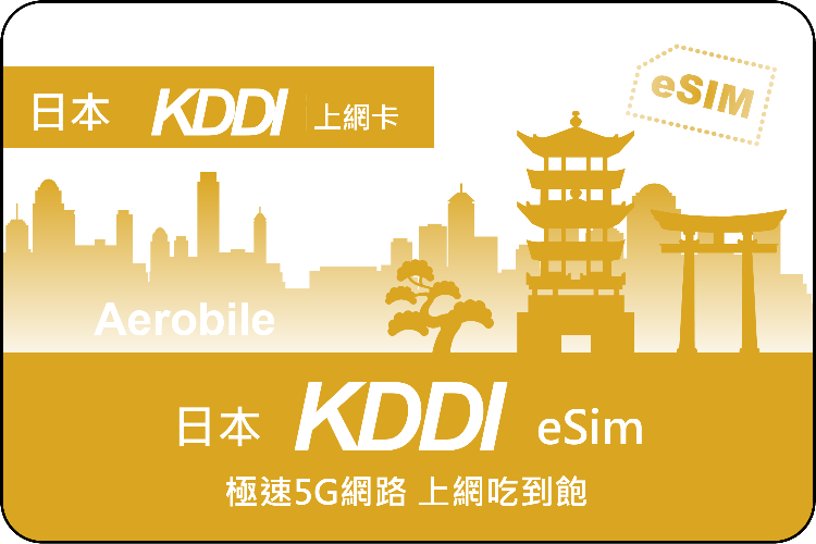 eSIM-日本5G極速飆日卡-最高規格-上網吃到飽eSIM卡-KDDI (可相容4G手機)